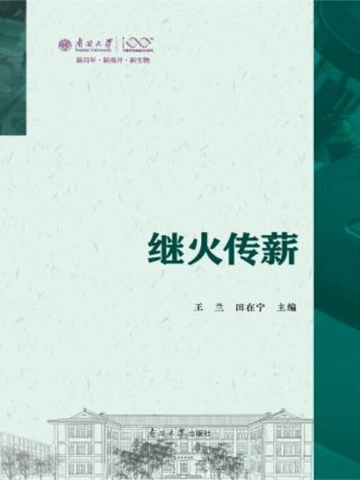 Title details for 百年生物 继火传薪 by 王 - Wait list